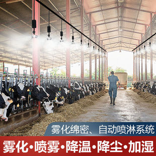养殖场喷雾降温猪场牛棚除臭消毒系统雾化细雾微喷头鸡舍自动定时