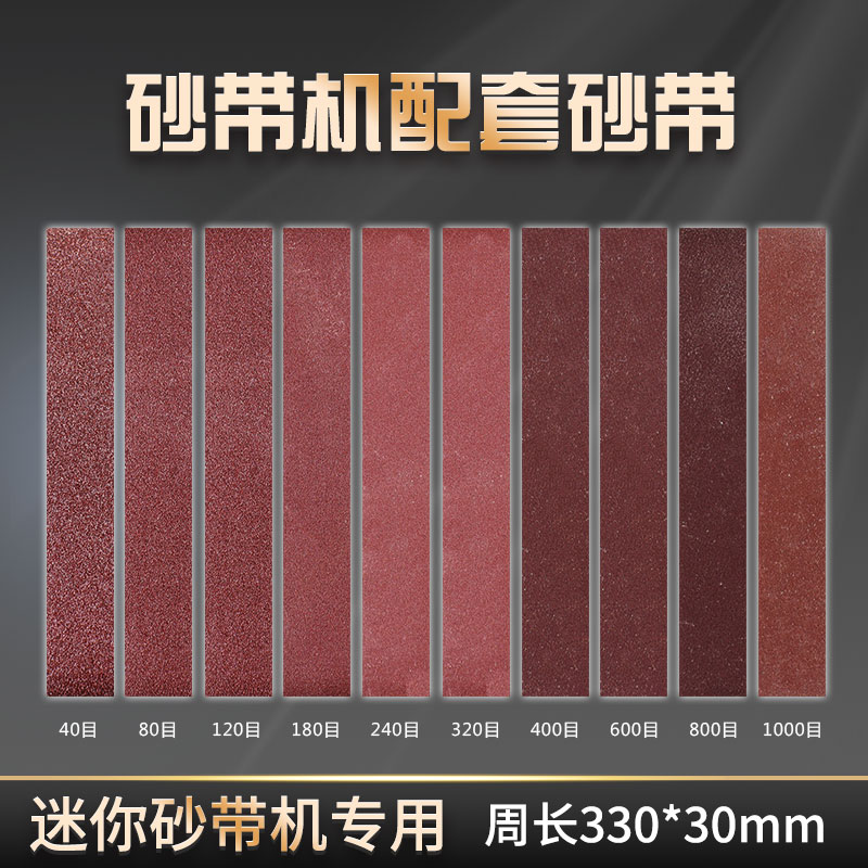 迷你电动砂带磨刀机配套砂带330x30mm