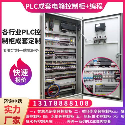 PLC成套控制柜电箱定制自动化自控变频高压电气机柜plc系统程序