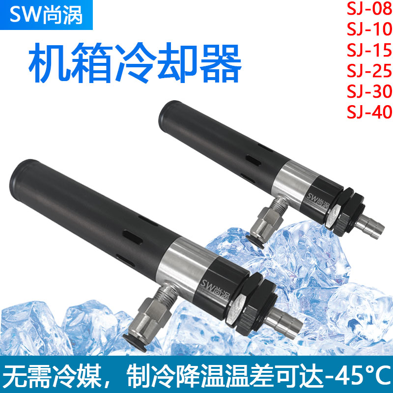 涡流管机箱冷却器电气机柜降温冷却器压缩空气制冷器快速制冷