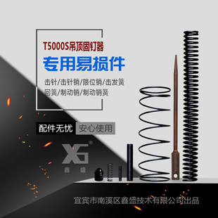 原厂鑫盛T5000S吊顶神器配件全钢射钉消音神器配件吊顶固钉器零件
