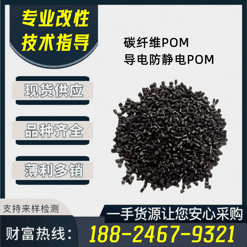 改性碳纤维增强POM塑胶原料 防静电POM塑料粒子 导电POM塑料颗粒