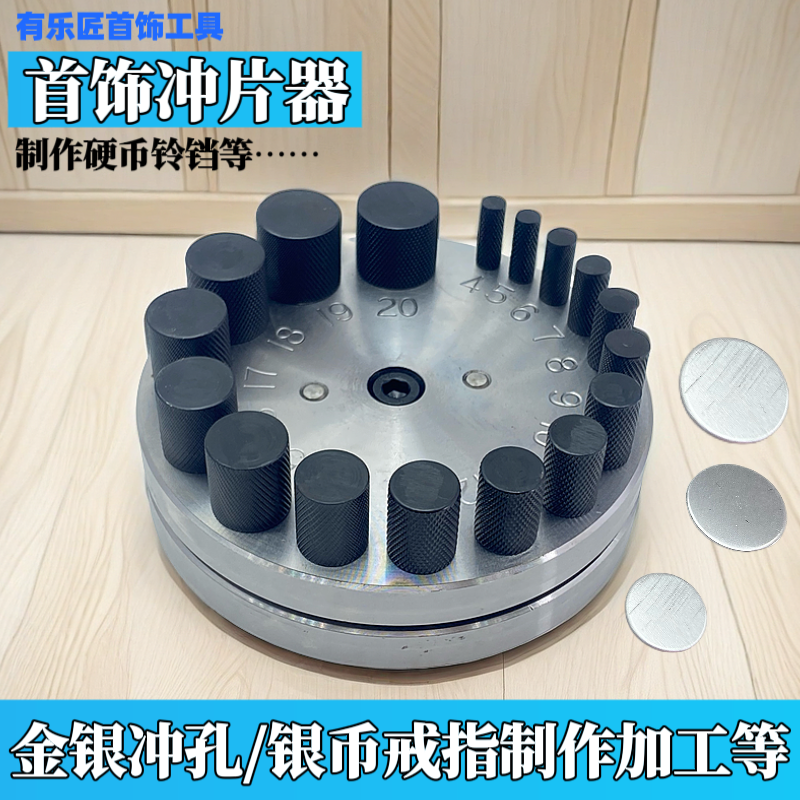 DIY金银冲片器手动窝砧冲孔器焊片冲圆模首饰制作加工打金工具