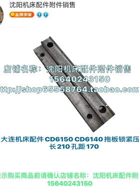 大连机床厂CD6140A CD6150大托板压板 锁紧板 压块 长度210