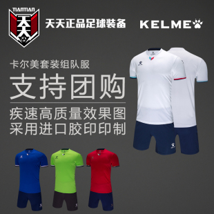 天天正品 卡尔美组队服定制团购印号球衣成人足球短袖套装3891048