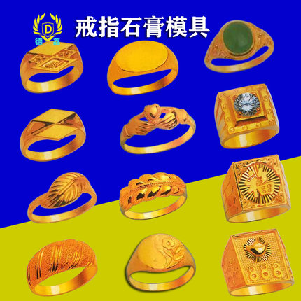 石膏戒指模具戒指石膏模具首饰模具石膏黄金首饰石膏模打金工具
