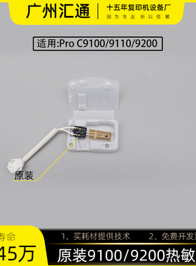 理光proC9100 9200 9110 9210原装定影器热敏电阻AW10-0177