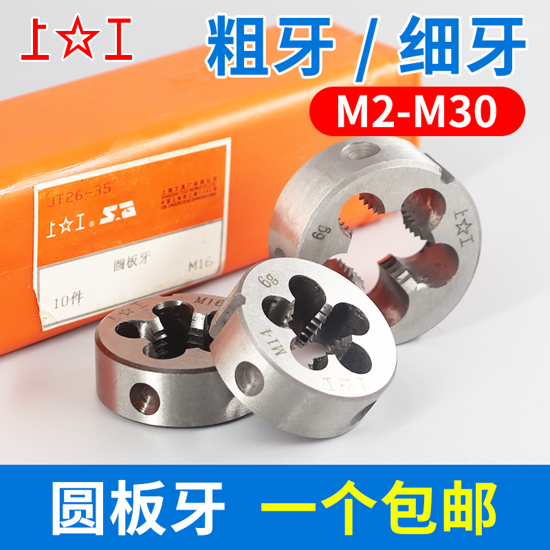 上工圆板牙公制外螺纹攻