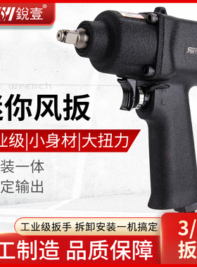 台湾锐壹R-39483迷你气动扳手小风炮3/8双环式大扭力工业级风扳手