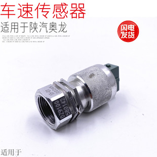 适用于陕汽奥龙车速传感器里程表传感器里程感应器速度表塞原厂件