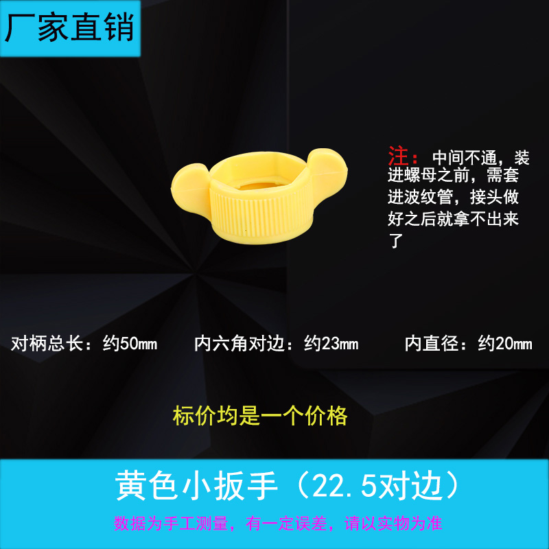 波纹管扳手水螺帽塑料黄