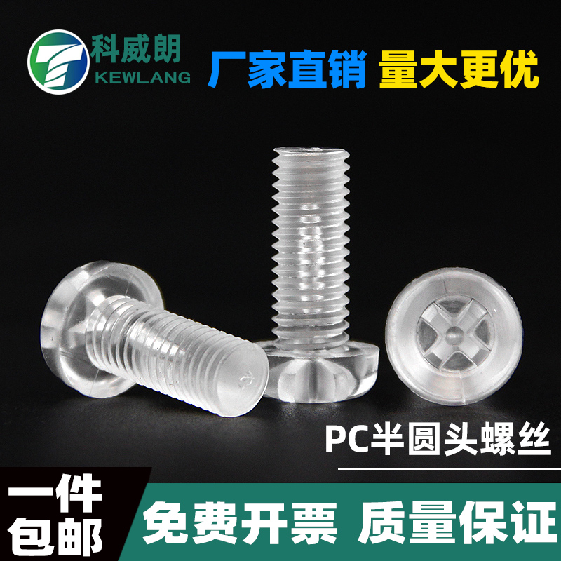 透明螺钉圆头十字塑料丝
