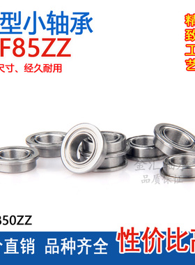 微型小法兰轴承MF85Z LF-850ZZ内径5外径8厚度2.5mm 挡边台阶杯士