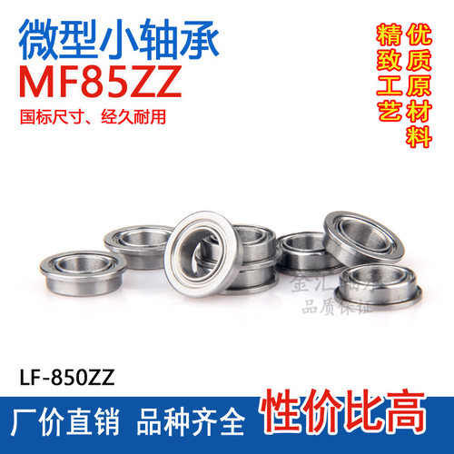 微型小法兰轴承MF85Z LF-850ZZ内径5外径8厚度2.5mm 挡边台阶杯士