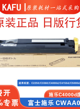适用施乐C2250/C3360/C5000d碳粉回收盒废粉盒R5全新原装正品行货
