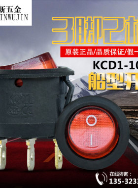圆形船型开关带灯船KCD1-105N红色3脚两档铜脚AC220V翘板开关
