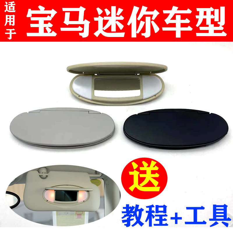 适用于宝马迷你遮阳板化