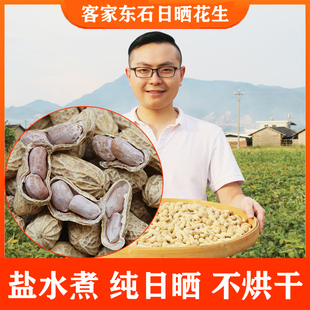 客家梅州水煮日晒花生广东平远东石农家咸干盐水熟花生特产2斤