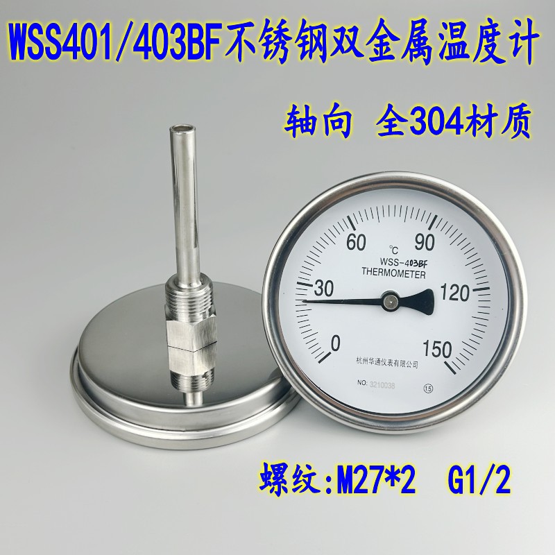 不锈钢双金属温度计WSS-401/403BF水温计轴向管道锅炉杭州华通
