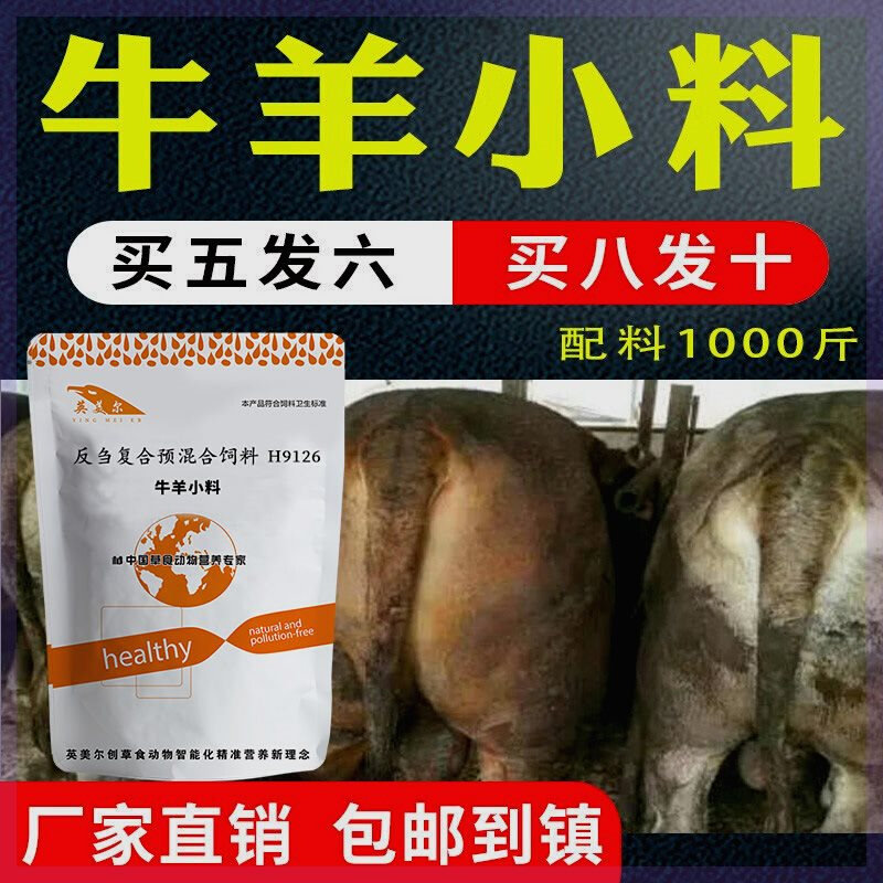 牛羊育肥期饲料牛羊小料肉牛专用生长素架子牛兽用英美尔添加剂
