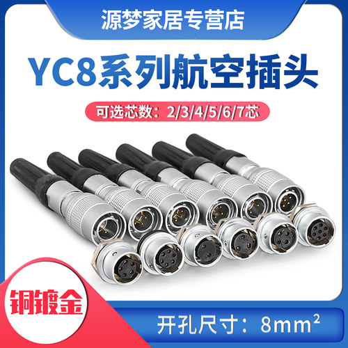 防水连接器航空插头YC8-2/3/4P/5P/6P/7P芯推拉式快速连接开孔8MM
