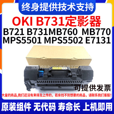 适用OKI B731定影器B721 MB760 MB770 MPS5501 MPS5502 E7131原装