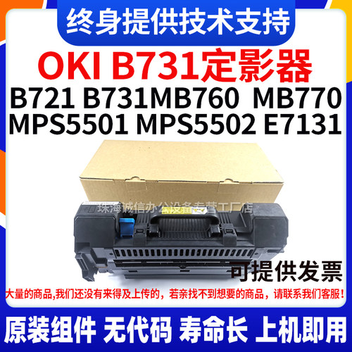 适用OKI B731定影器B721 MB760 MB770 MPS5501 MPS5502 E7131原装