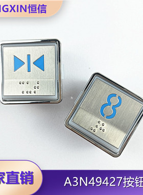 贝斯特电梯配件A4N52270白光按钮方形盲文按键A3N49427现货全新