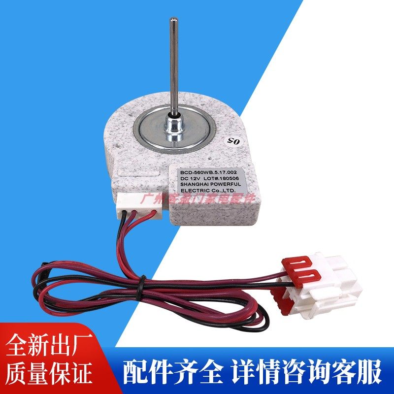 适用于新飞冰箱直流风机冰箱风扇直流电机 BCD-560WB.5.17.002