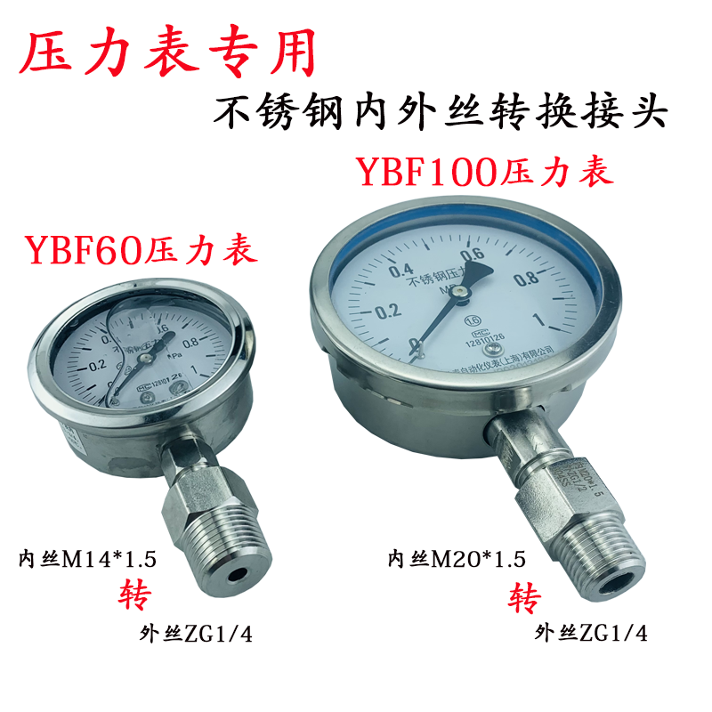 压力表304不锈钢转接头YBF60/100内丝M14/20*1.5转外丝ZG1/2/4/8