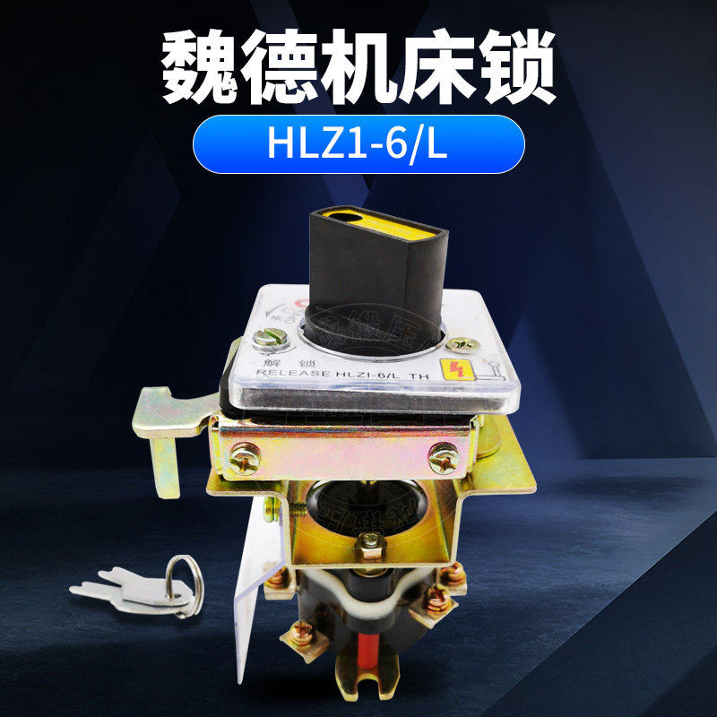 扬力J23-6.3吨10吨16吨冲床锁浙江魏德机床锁电气箱锁HLZ1-6/L