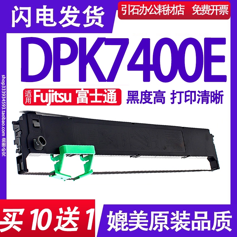 DPK7400E色带 适用Fujitsu富士通DPK7400E色带架 针式打印机碳带