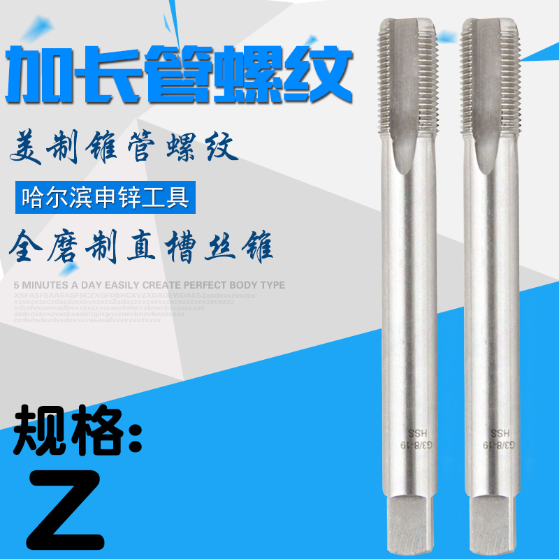 哈尔滨申锌 加长管螺纹丝锥 Z锥管丝攻 Z1/8 1/4 3/8 1/2 3/4 1寸