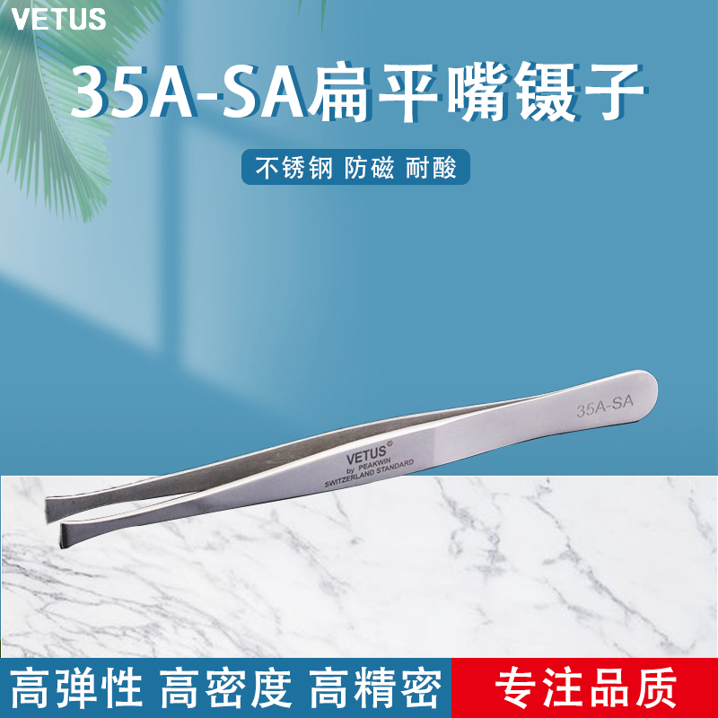 VETUS镊子 高精密防磁耐酸不锈钢扁平嘴镊子 邮票镊子 35A-SA