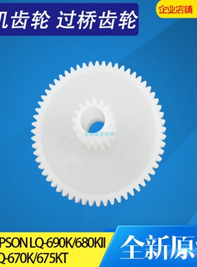 适用原装爱普生LQ675KT 680K2 690K电机齿轮LQ680KII电机走纸齿轮