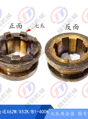 北京铣床/南通X62W/X52K/53K/XA6132 离合器/七爪结合子7159B/7楔