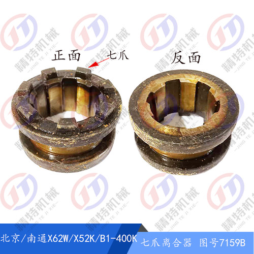 北京铣床/南通X62W/X52K/53K/XA6132 离合器/七爪结合子7159B/7楔