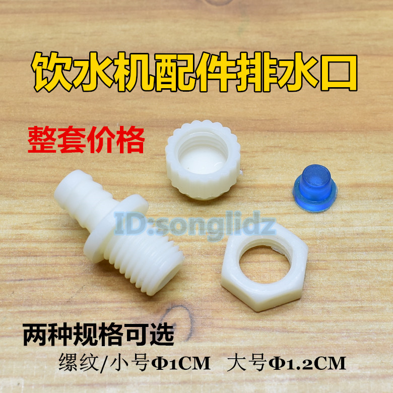 台式饮水机排水口胶塞塑料缧母套件后排污水垢排口放水配件堵水螺