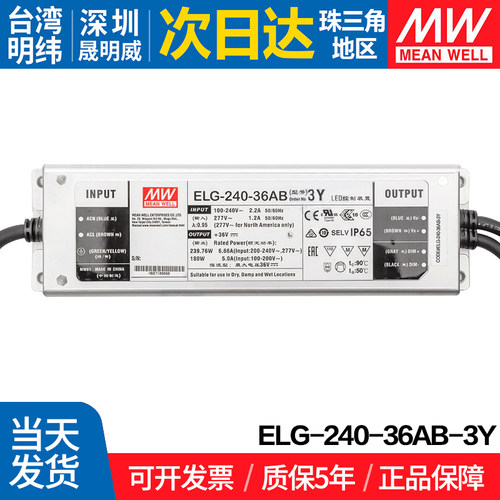 ELG-240-36AB-3Y 台湾明纬 240W开关电源36V防水调光可调电流电压