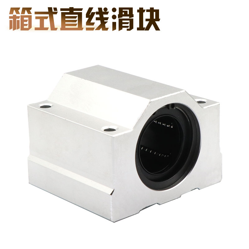 箱式直线滑块铝壳滑座SC8 10 12 16 20 25 30 35 40 50光轴轴承