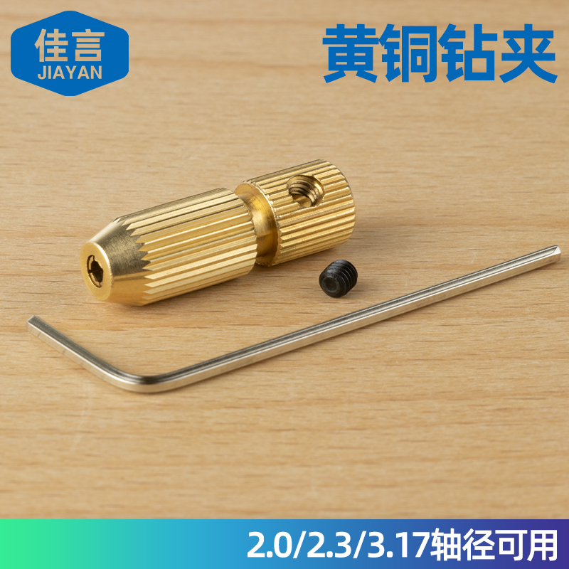 微型麻花钻夹头自紧钻头小电钻夹钻头夹手钻木工黄铜钻夹多规格