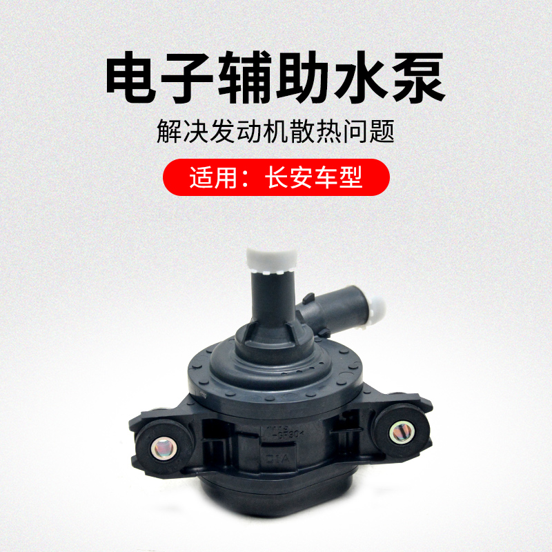 适用长安逸动电子辅助水