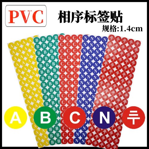PVC防水相序标志贴纸迷你三项标签贴字母ABC零线N接地PE标示1.4cm