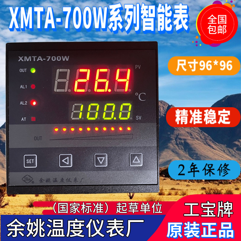 余姚温度仪表厂XMTA-700W 703W 761W 741W 751W 753W工宝牌智能表