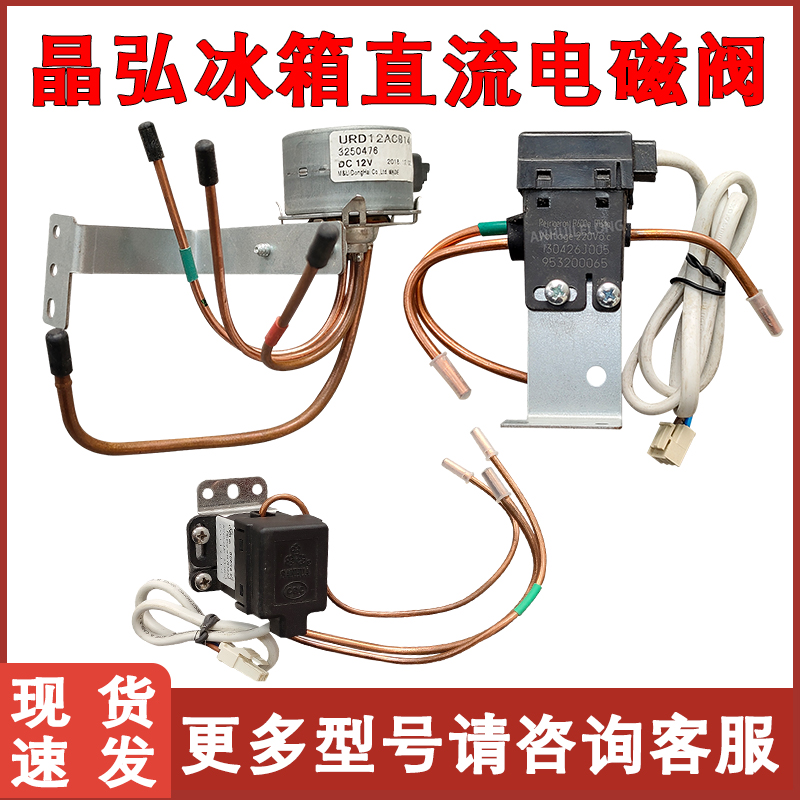 全新晶弘冰箱电磁阀切换
