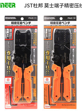 ENGINEER日本工程师PAD-11/12插件插簧压接钳压JST杜邦莫仕连接器