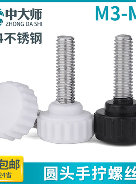 304不锈钢圆头手拧螺丝白色黑色胶木螺钉塑胶直纹手柄m3m4m5m6m8