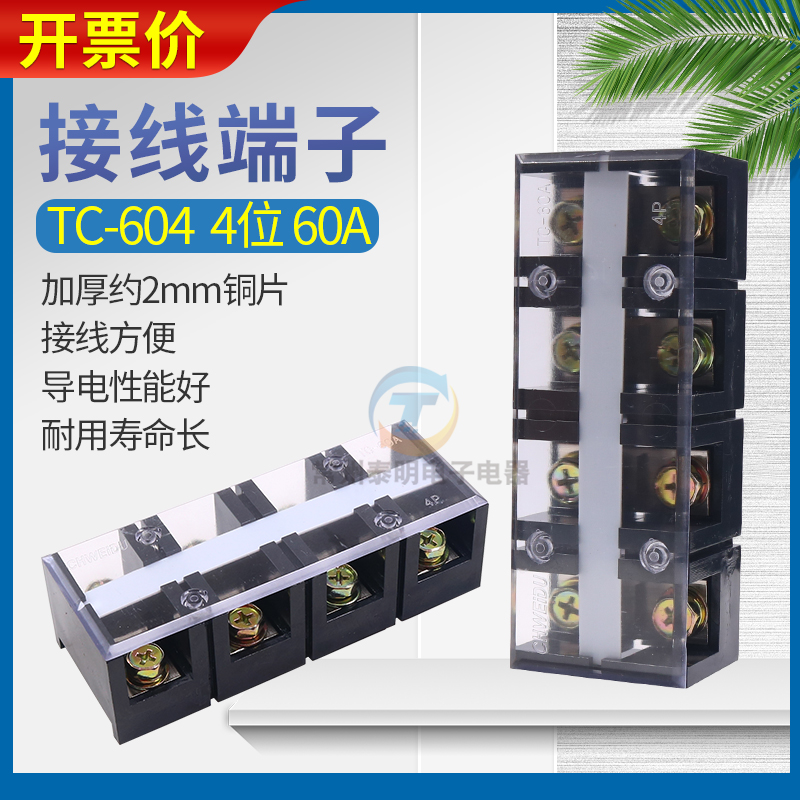 配电箱TC-604电线4位P大电流功率接线端子60A安铜导线排接插件器