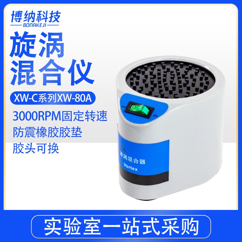 博纳科技旋涡混合器微型