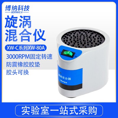 博纳科技旋涡混合器微型